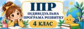 ІПР 4 клас | IV рівень підтримки | 2026–2027 н.р. (Заповнено все можна редагувати)