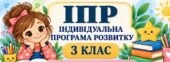 ІПР 3 клас | Інтелектуальні труднощі| IV рівень підтримки (Заповнено все редагується)