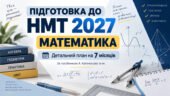 Підготовка до НМТ-2027. Математика. Детальний план на 7 місяців