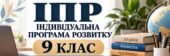 ІПР 9 клас | Інтелектуальні труднощі| IV рівень підтримки