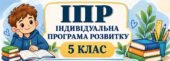 ІПР 5 клас | Інтелектуальні труднощі | IV рівень підтримки | 2026–2027 н.р. (Заповнено)