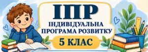 ІПР 5 клас | Інтелектуальні труднощі | IV рівень підтримки | 2026–2027 н.р. (Заповнено)