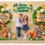 🐾 Мега фотозона до Дня захисту тварин! 🐶🐱🐰