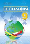 КТП “Географія. 9 клас_2 години” (за модельною програмою та підручником Кобернік С.)