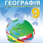 КТП “Географія. 9 клас_2 години” (за модельною програмою та підручником Кобернік С.)