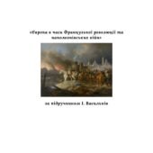 Діагностична контрольна робота з теми «Європа в часи Французької революції та наполеонівських війн»