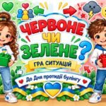 «Червоне чи зелене?» — інтерактивна гра до Дня протидії булінгу.