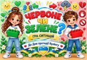 «Червоне чи зелене?» — інтерактивна гра до Дня протидії булінгу.