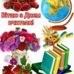Виховний захід до Дня працівників освіти: «Учитель – серце школи» (Інтерактивно-урочистий журнал з елементами гумору)