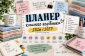 Планер класного керівника 2026/2027