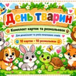 «День тварин» — комплект яскравих карток і розмальовок для дошкільнят та учнів початкових класів.