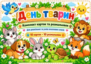 «День тварин» — комплект яскравих карток і розмальовок для дошкільнят та учнів початкових класів.