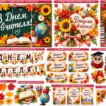 Фото розробки: Оформлення класу до Дня вчителя | Комплект декору для друку JPG