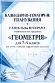НАВЧАЛЬНА ПРОГРАМА з навчального предмета Геометрія 7–9 класи +КАЛЕНДАРНО-ТЕМАТИЧНЕ ПЛАНУВАННЯ для дітей з тяжкими порушеннями мовлення