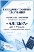 НАВЧАЛЬНА ПРОГРАМА з навчального предмета АЛГЕБРИ 7–9 класи +КАЛЕНДАРНО-ТЕМАТИЧНЕ ПЛАНУВАННЯ для дітей з тяжкими порушеннями мовлення