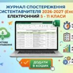 Журнал спостереження асистента вчителя 2026-2027 (Excel) електронний 5 – 11 класи