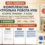 Комплексна контрольна робота НУШ з історії України, 9 клас: «Українські землі у складі Російської імперії наприкінці XVIII — у першій половині XIX ст.