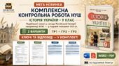 Комплексна контрольна робота НУШ з історії України, 9 клас: «Українські землі у складі Російської імперії наприкінці XVIII — у першій половині XIX ст.