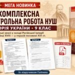 Комплексна контрольна робота НУШ з історії України для 9 класу на тему «Українські землі у складі Російської імперії наприкінці XVIII — у першій полов