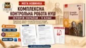 Комплексна контрольна робота НУШ з історії України для 9 класу на тему «Українські землі у складі Російської імперії наприкінці XVIII — у першій полов