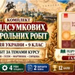 Підсумкові контрольні роботи з історії України без ГР за 5 темами курсу — 9 клас. Галімов
