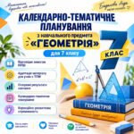 КАЛЕНДАРНО-ТЕМАТИЧНЕ ПЛАНУВАННЯ з навчального предмета «ГЕОМЕТРІЯ для 7