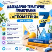КАЛЕНДАРНО-ТЕМАТИЧНЕ ПЛАНУВАННЯ з навчального предмета «ГЕОМЕТРІЯ для 7