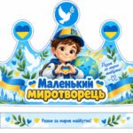 👑 КОРОНИ ДО ДНЯ МИРУ «МАЛЕНЬКИЙ МИРОТВОРЕЦЬ» (10 шт)