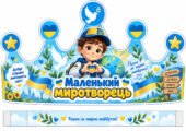 👑 КОРОНИ ДО ДНЯ МИРУ «МАЛЕНЬКИЙ МИРОТВОРЕЦЬ» (10 шт)