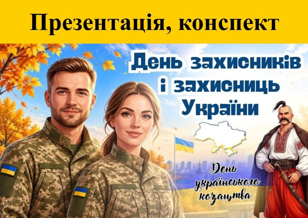 Головне зображення розробки: Презентація “День захисників і захисниць України. День українського козацтва”