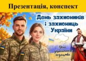 Презентація “День захисників і захисниць України. День українського козацтва”