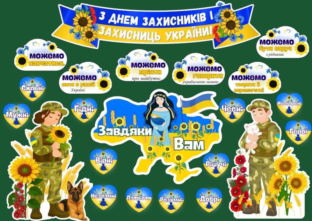 Головне зображення розробки: День захисників і захисниць України 2026. Оформлення дошки до Дня захисників і захисниць України