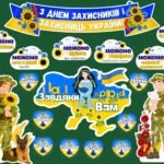 День захисників і захисниць України 2026. Оформлення дошки до Дня захисників і захисниць України