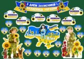 День захисників і захисниць України 2026. Оформлення дошки до Дня захисників і захисниць України