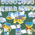 Фото розробки: День миру 2026. Матеріали до Дня миру. Оформлення до Дня миру та фотобутафорія