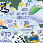 Фото розробки: День миру 2026. Матеріали до Дня миру. Оформлення до Дня миру та фотобутафорія