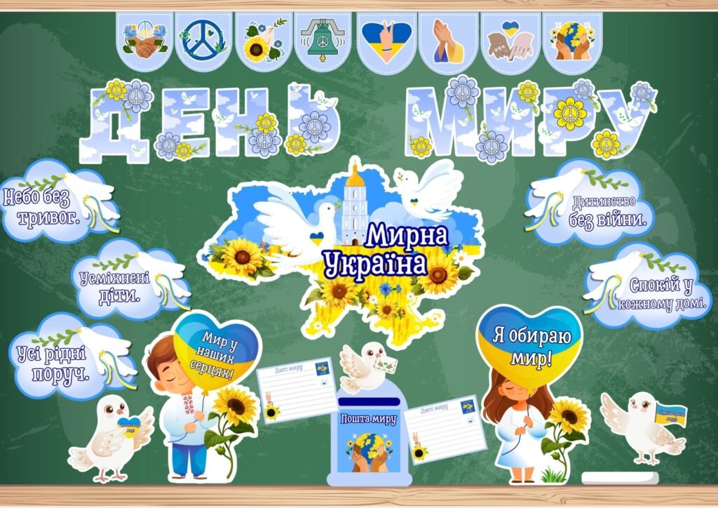 Головне зображення розробки: День миру 2026. Матеріали до Дня миру. Оформлення до Дня миру та фотобутафорія