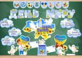 День миру 2026. Матеріали до Дня миру. Оформлення до Дня миру та фотобутафорія