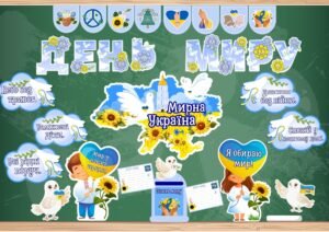 День миру 2026. Матеріали до Дня миру. Оформлення до Дня миру та фотобутафорія