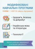 МОДИФІКОВАНІ НАВЧАЛЬНІ ПРОГРАМИ інтегрованого курсу «Здоров’я, безпека та добробут», укр. мови, літератури та технологій 5 клас учень / учениця з ООП