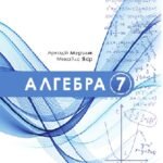 Календарно-тематичне планування. Алгебра. 7 клас. Мерзляк А. Г. (НУШ) 2026-2027