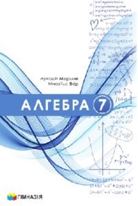 Календарно-тематичне планування. Алгебра. 7 клас. Мерзляк А. Г. (НУШ) 2026-2027