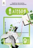 Календарне планування для вчителів математики, алгебра, 9 клас, Бевз Г. (2026-2027)