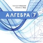 Календарне планування. Алгебра. 7 клас. Мерзляк А. Г. (НУШ) 2026-2027 EXCElEL