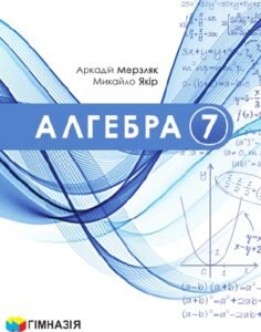 Календарне планування. Алгебра. 7 клас. Мерзляк А. Г. (НУШ) 2026-2027 EXCEL