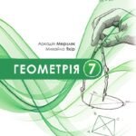 Календарне планування. Геометрія. 7 клас. Мерзляк А. Г. (НУШ) 2026-2027