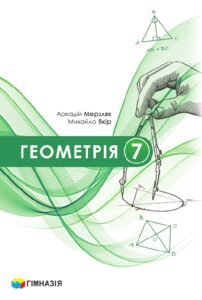 Календарне планування. Геометрія. 7 клас. Мерзляк А. Г. (НУШ) 2026-2027