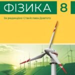 Календарне планування. Фізика. 8 клас. Бар’яхтар В. Б. (НУШ) – EXCEL