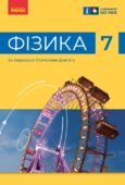 Календарне планування. Фізика. 7 клас. Бар’яхтар В. Б. (НУШ)
