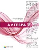 Календарне планування. Алгебра. 8 клас. Мерзляк А. Г. (НУШ)